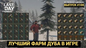 САМЫЙ ЛЕГКИЙ ФАРМ ДУБОВ НА СЕВЕРЕ В Last Day on Earth: Survival Выпуск #100