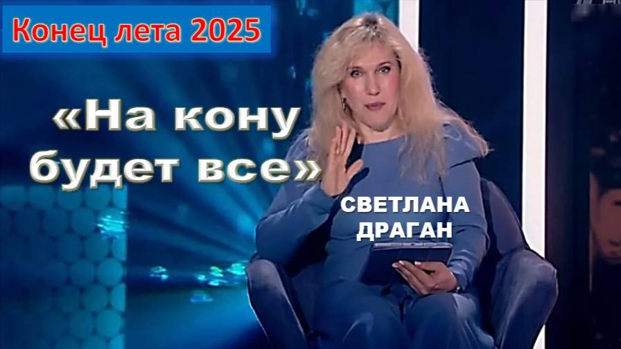 Светлана Драган: 