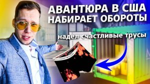 Новый офис одобрили? / Будущий сотрудник попал в ДТП в США / Аукционы контейнеров  в США