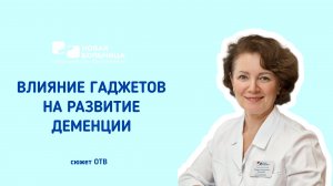 Влияние гаджетов на развитие деменции