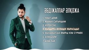 Әбдіжаппар Әлқожа | Ән жинақ 2025