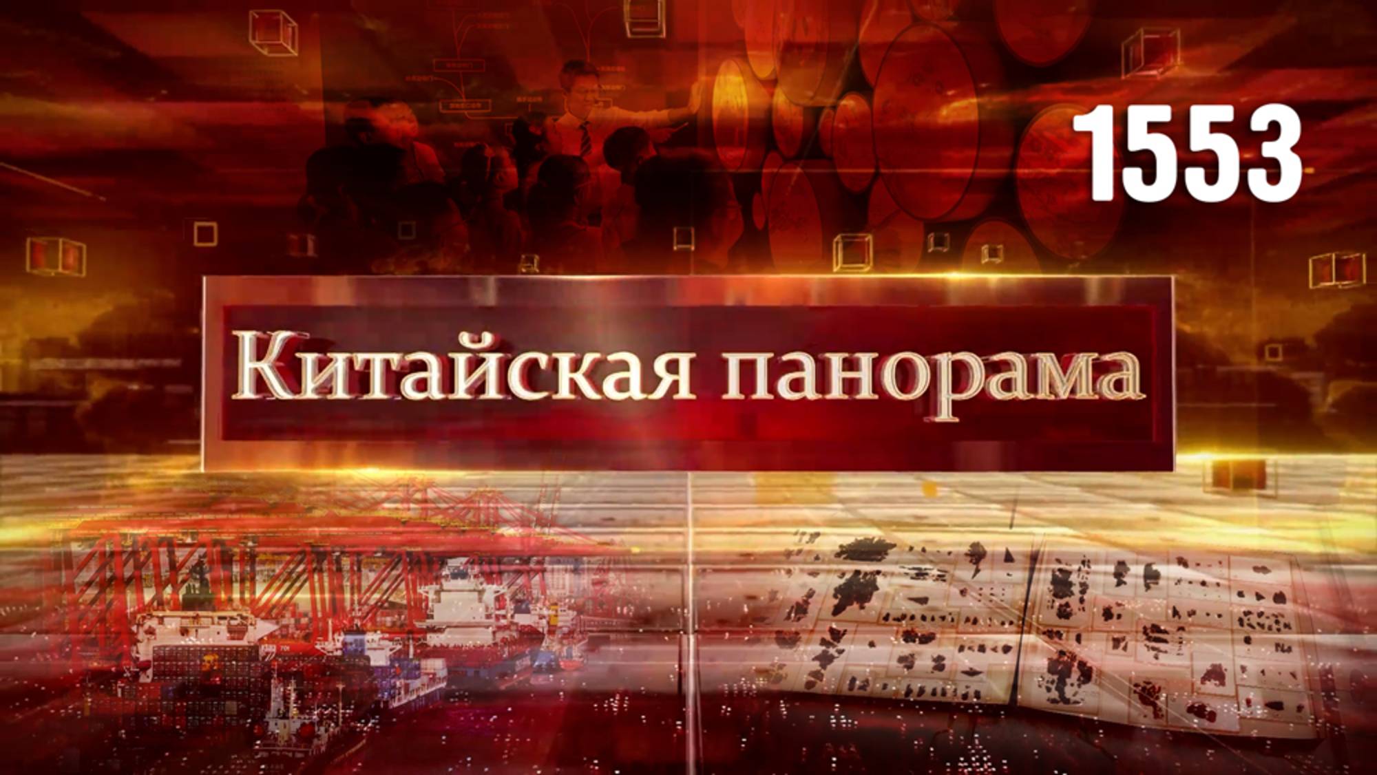 Развитие свободной торговли, спрос на китайские товары, возвращение реликвий – (1553)
