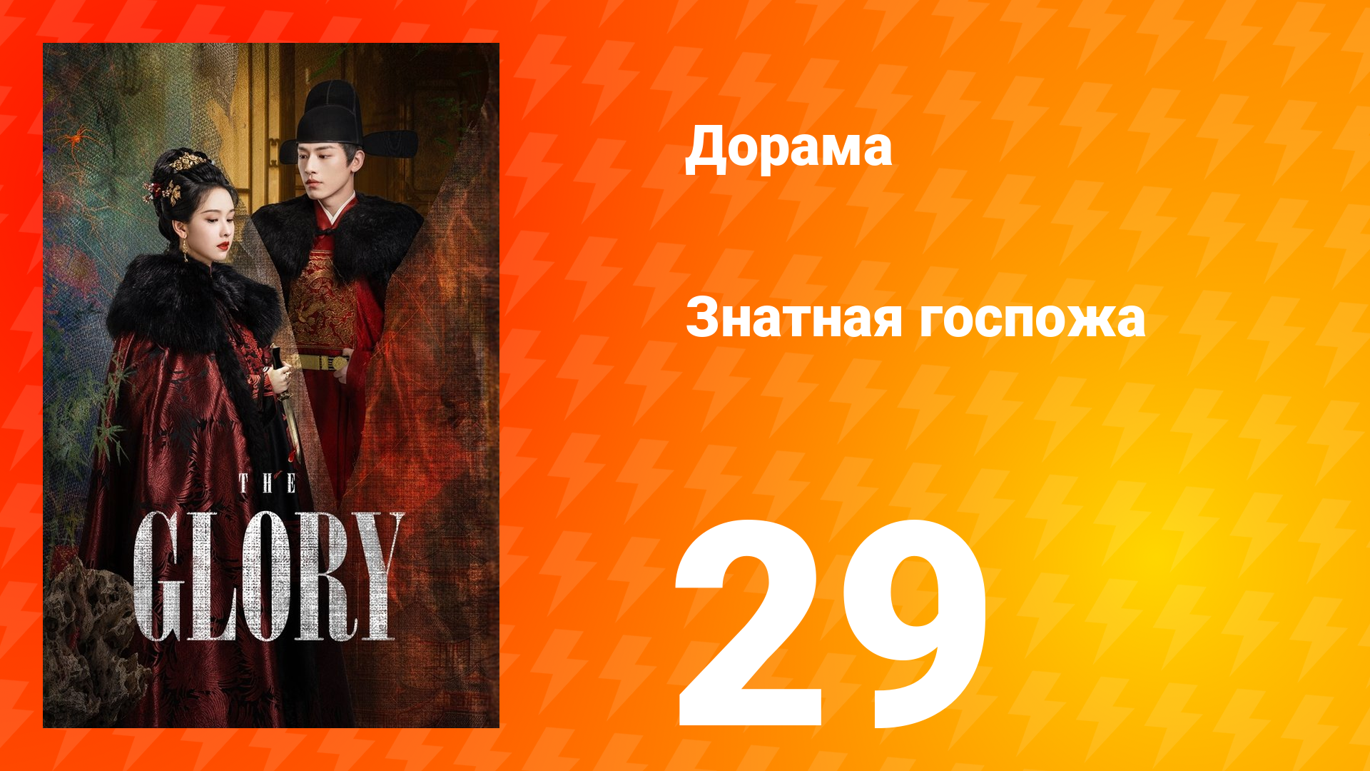 Знатная госпожа 1 сезон 29 серия