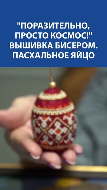 Вышивка бисером: пасхальное яйцо, полное света и любви ❤️