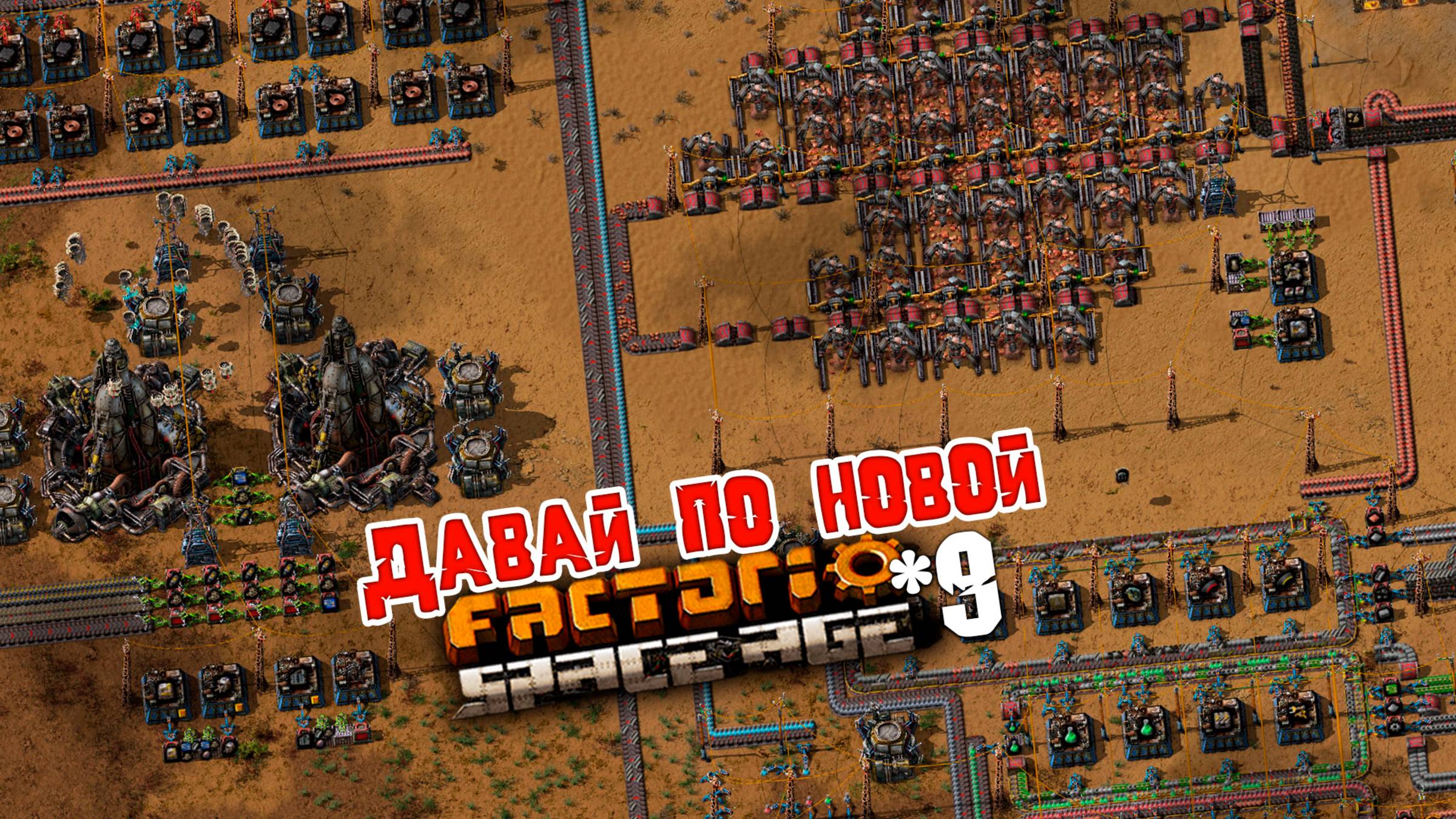 Давай по НОВОЙ | 9 | Factorio Space Age