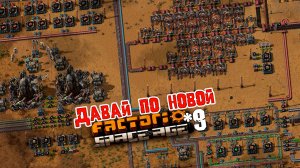 Давай по НОВОЙ | 9 | Factorio Space Age