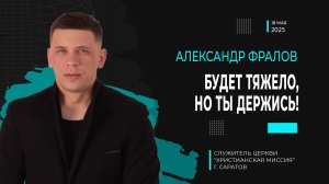 Александр Фралов "Будет тяжело, но ты держись!"