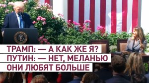 «Америке повезло иметь такую первую леди»: Трамп рассказал о словах Путина про Меланью