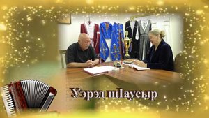 «Уэрэд щ1аусыр»