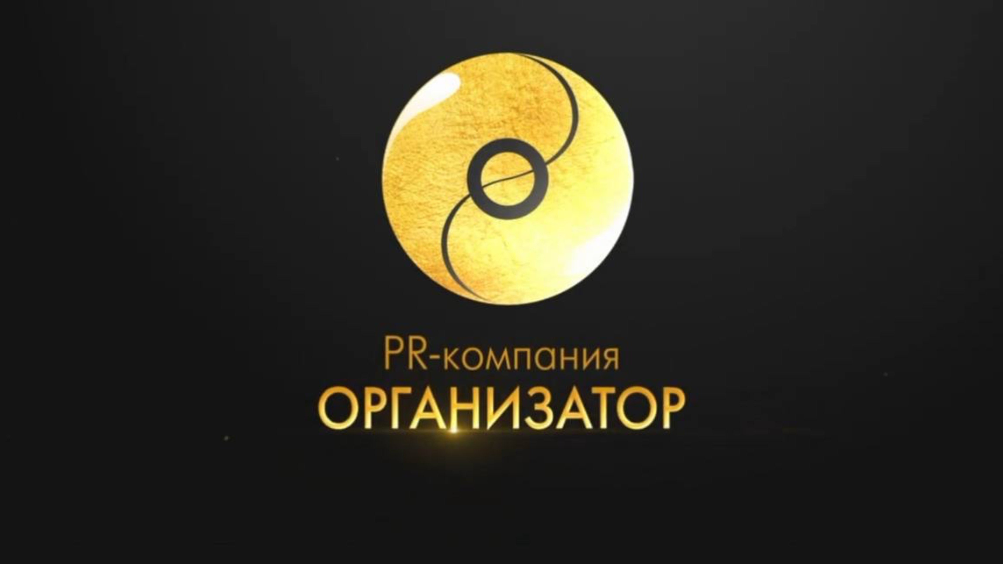 PR-компания «ОРГАНИЗАТОР»
