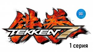 Tekken 7 - Сага о семье Мисима - 1  серия - Братец на захватец :)