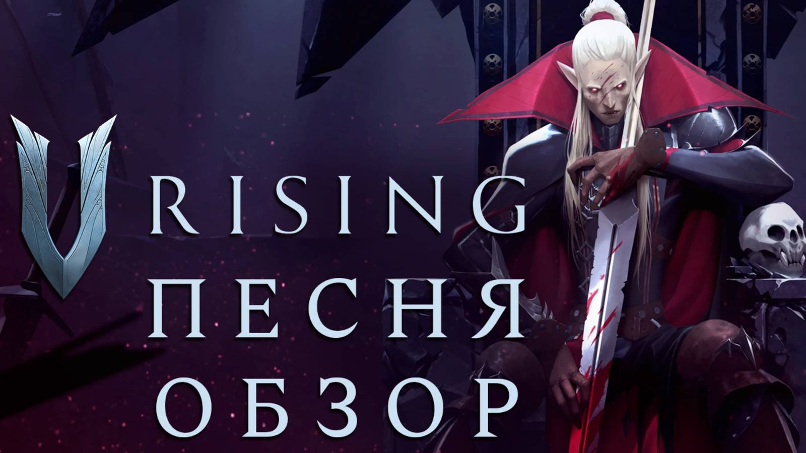 V Rising - Песня-Обзор Игры