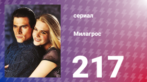 Милагрос 217 серия (сериал, 2000)