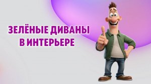 Зелёные диваны в интерьере