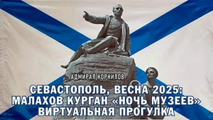 Севастополь, весна 2025 Малахов курган, ночь музеев - виртуальная прогулка