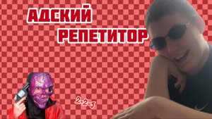 АДСКИЙ РЕПЕТИТОР