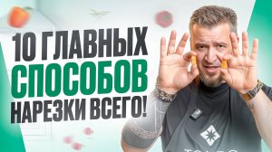 10 ГЛАВНЫХ СПОСОБОВ НАРЕЗКИ ВСЕГО!