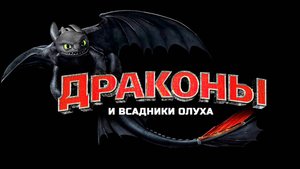 Драконы и всадники Олуха – 1 сезон 16 серия «Отступник» / Dragons: Riders of Berk