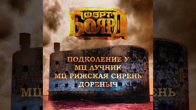 Подколение У, МЦ Лучник, МЦ РИЖСКАЯ СИРЕНЬ, Дореныч, — ? смотреть онлайн