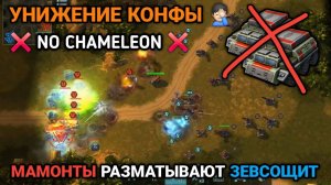 Мамонты ломают конфу без смс и регистрации | Бой от подписчика | Art of War 3