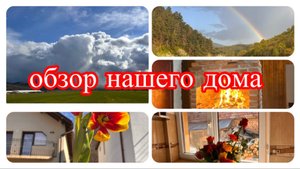 Обзор нашего дома 🏠