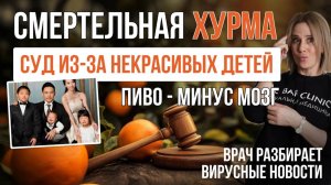 Что не так с ХУРМОЙ, -10 лет жизни из-за пива, суд за некрасивых детей | Самые Здоровые Новости #4