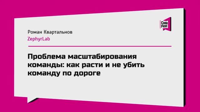 #Management, Роман Квартальнов, Проблема масштабирования команды: как расти и не убить команду