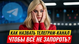 Как назвать телеграм-канал и не испортить всё с самого начала?
