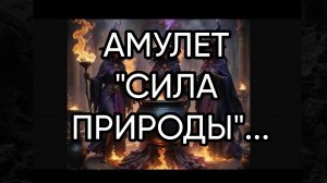АМУЛЕТ "СИЛА ПРИРОДЫ"...ДЛЯ ВСЕХ...