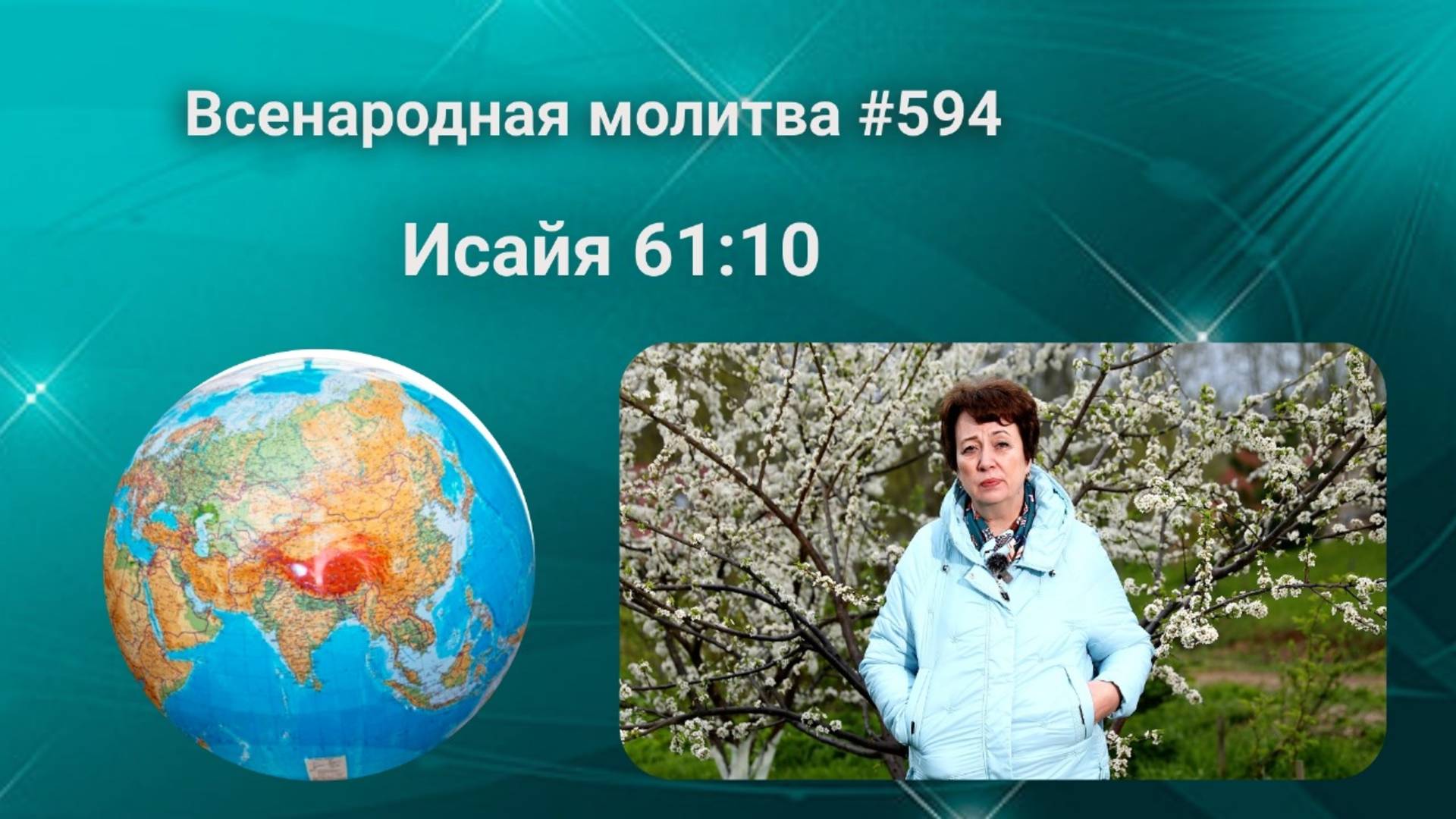 594. Всенародная молитва. 23 мая. Исаия 61:10