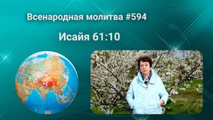 594. Всенародная молитва. 23 мая. Исаия 61:10