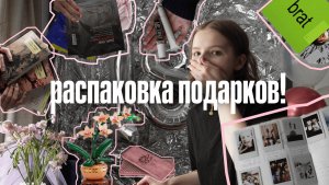 ПОДАРКИ на 18 день рождения РАСПАКОВКА!!
