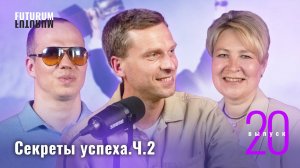 Секреты успеха. Часть 2. FUTURUM: Общество и Бизнес | Выпуск 20
