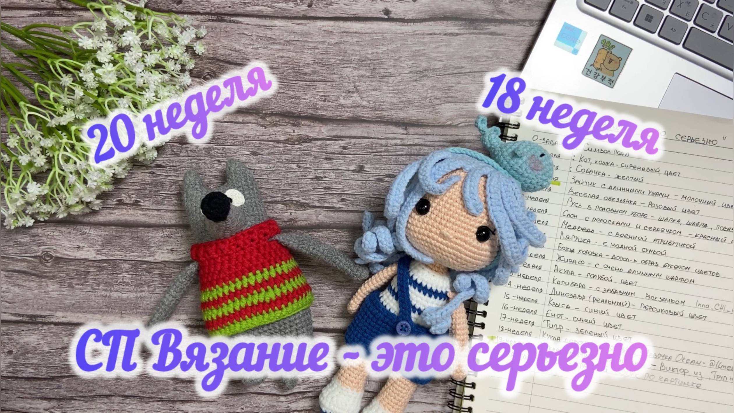 СП Вязание - это серьезно. Отчет за 20 и 18 недели. #вязаниеэтосерьезно