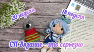 СП Вязание - это серьезно. Отчет за 20 и 18 недели. #вязаниеэтосерьезно