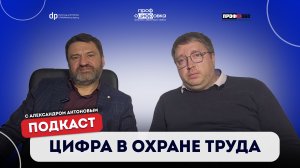Цифра в охране труда с Александром Антоновым
