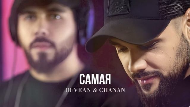 Devran & Chanan - Самая (Песня 2025) @rebelage смотреть онлайн