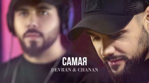 Devran & Chanan - Самая (Песня 2025) @rebelage