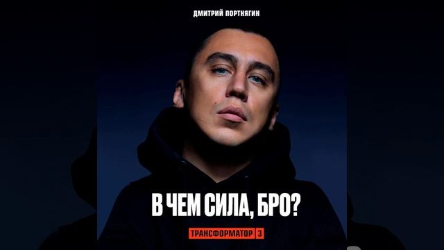 Дмитрий Портнягин – Трансформатор 3. В чем сила, бро?. [?