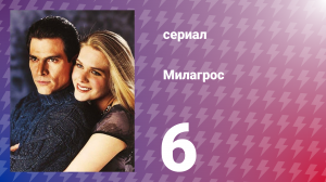 Милагрос 6 серия (сериал, 2000)