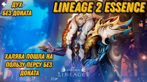 Халява для Духа Без Доната в  Lineage 2 Essencе!!