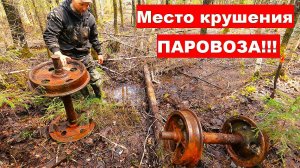 Это удача! 10тонн металла за день. Нашли место крушения паровоза. Металл по всюду!