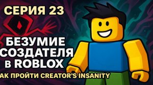 Roblox: Перезагрузка | 23 Серия: Прототип в Roblox — испытания, которые я не ожидал