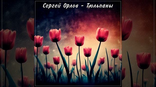 Тюльпаны смотреть онлайн