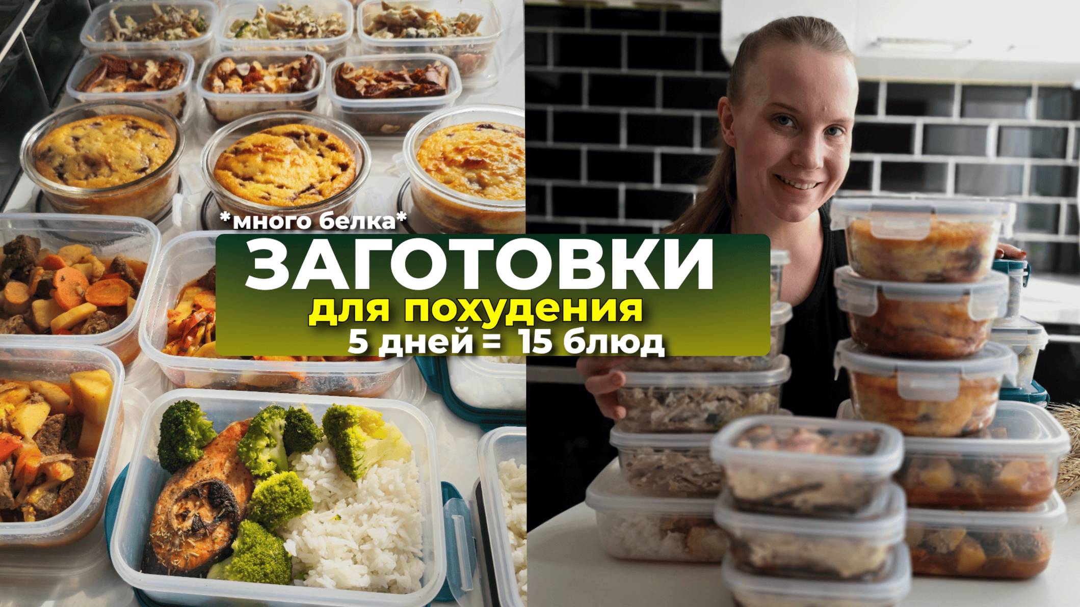 ЗАГОТОВКИ ДЛЯ ПОХУДЕНИЯ НА 5 ДНЕЙ 🥑 | как похудеть, питаясь вкусно и не готовя каждый день?