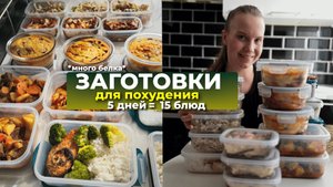 ЗАГОТОВКИ ДЛЯ ПОХУДЕНИЯ НА 5 ДНЕЙ 🥑 | как похудеть, питаясь вкусно и не готовя каждый день?