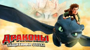 Драконы и защитники Олуха – 2 сезон 1 серия «Живи и летай» / Dragons: Defenders of Berk