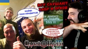 ВСУшники сдают позиции, но под наши песни – отрываются!