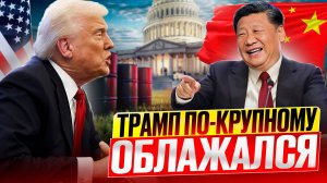 Трамп ОБЛАЖАЛСЯ! Китай нашел замену для ВСЕЙ НЕФТИ из США?!