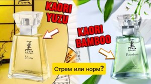 🌿Бамбук vs 🍋Юзу: Какой Аромат Faberlic Победил? | Kaori Bamboo vs Yuzu"